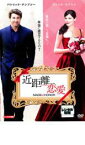 【中古】DVD▼近距離恋愛 レンタル落ち