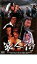 【中古】DVD▼浪人街 1990 レンタル落ち 619円