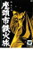 【中古】DVD▼座頭市鉄火旅 レンタル落ち 599円