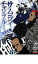 【処分特価・未検品・未清掃】【中古】DVD▼サムライチャンプルー 貸巻之参 レンタル落ち