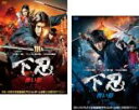 【バーゲンセール】2パック【中古】DVD▼下忍(2枚セット)赤い影、青い影 レンタル落ち 全2巻