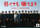 【バーゲンセール】【中古】DVD▼弱くても勝てます 青志先生とへっぽこ高校球児の野望 4(第7話、第8話) レンタル落ち