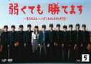 【バーゲンセール】【中古】DVD▼弱くても勝てます 青志先生とへっぽこ高校球児の野望 5(第9話〜第11話 最終) レンタル落ち