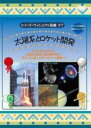 【バーゲンセール】【中古】DVD▼シリーズ・ヴィジュアル図鑑 27 太陽系とロケット開発 レンタル落ち