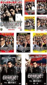 楽天遊ING城山店【送料無料】【中古】DVD▼CONFLICT コンフリクト 最大の抗争（10枚セット）1、2、3、4、5、6、7、8、外伝 1、2 レンタル落ち 全10巻