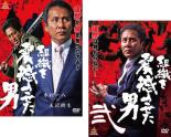 2パック【中古】DVD▼組織を震撼させた男(2枚セット)1、2 レンタル落ち 全2巻