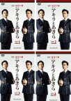 全巻セット【送料無料】【中古】DVD▼連続ドラマW アキラとあきら(4枚セット)第1話～第9話 最終 レンタル落ち