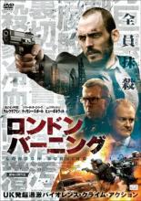 【バーゲンセール】【中古】DVD▼ロンドン・バーニング レンタル落ち