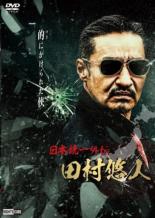 【バーゲンセール】【中古】DVD▼日本統一外伝 田村悠人 レンタル落ち