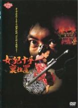 【バーゲンセール】【中古】DVD▼女犯十手裏仕置 レンタル落ち