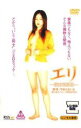 【中古】DVD▼エリ 従姉弟関係 レンタル落ち