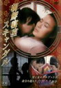 【バーゲンセール】【中古】DVD▼朝鮮寝室スキャンダル 字幕のみ レンタル落ち