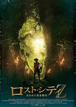 【バーゲンセール】【中古】DVD▼ロスト・シティZ 失われた黄金都市 レンタル落ち