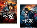 【バーゲンセール】2パック【中古】DVD▼下忍(2枚セット)赤い影、青い影 レンタル落ち 全2巻