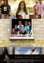 【バーゲンセール】【中古】DVD▼スクールズ・アウト 字幕のみ レンタル落ち