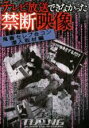 【中古】DVD▼テレビ放送できなかっ