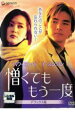 【バーゲンセール】【中古】DVD▼憎くても もう一度 デラックス版 字幕のみ レンタル落ち