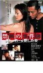 【中古】DVD▼禁断の事件簿 ストーカーを愛した女 レンタル落ち