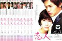 全巻セット【送料無料】【中古】DVD▼恋人(10枚セット)第1話〜第20話 字幕のみ レンタル落ち