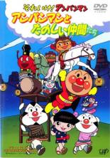 【中古】DVD▼それいけ!アンパンマン アンパンマンとたのしい仲間たち レンタル落ち