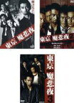【中古】DVD▼東京 NEO 魔悲夜(3枚セット)Vol.1、2、3 レンタル落ち 全3巻
