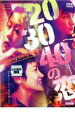 【バーゲンセール】【中古】DVD▼20.30.40の恋 レンタル落ち