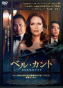 【バーゲンセール】【中古】DVD▼ベル・カント とらわれのアリア 字幕のみ レンタル落ち