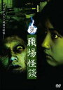 【中古】DVD▼怪談 弐 職場怪談 レンタル落ち