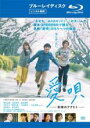 【中古】Blu-ray▼愛唄 約束のナクヒト ブルーレイディスク レンタル落ち