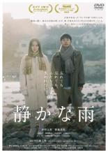 【バーゲンセール】【中古】DVD▼静かな雨 レンタル落ち