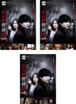 【バーゲンセール】全巻セット【送料無料】【中古】DVD▼拝み屋怪談II(3枚セット)第1話～第12話 最終 レンタル落ち