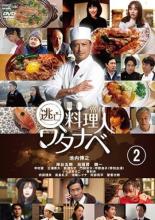 【処分特価・未検品・未清掃】【中古】DVD▼逃亡料理人ワタナベ 2(第4話、第5話)▽レンタル落ち