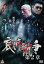 【バーゲンセール】【中古】DVD▼哀しき抗争 第2章 レンタル落ち 139円