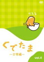 【中古】DVD▼ぐでたま 日常編 4 レンタル落ち