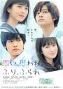 【中古】DVD▼思い、思われ、ふり、ふられ レンタル落ち