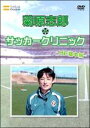 【バーゲンセール】【中古】DVD▼元日本代表が教えるサッカー教室 MF基本編 菊原志郎のサッカークリニック