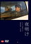 【バーゲンセール】【中古】DVD▼夜明け レンタル落ち 419円