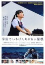 【中古】DVD▼宇宙でいちばんあかるい屋根 レンタル落ち