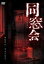 【中古】DVD▼同窓会 レンタル落ち 599円