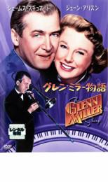 【中古】DVD▼グレン・ミラー物語 レンタル落ち