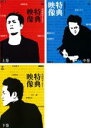【バーゲンセール】【中古】DVD▼有田哲平 監督作品 特典映像(3枚セット)上巻、中巻、下巻 レンタル落ち 全3巻