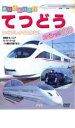 【バーゲンセール】【中古】DVD▼乗り物大好き てつどうスペシャル100