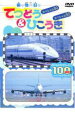 【バーゲンセール】【中古】DVD▼てつどう&ひこうき50