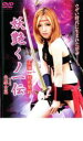 【中古】DVD▼妖艶くノ一伝 矢魔女 やまめ 篇 レンタル落ち