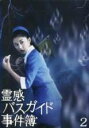 【バーゲンセール】【中古】DVD▼霊感バスガイド事件簿 2(第3話、第4話) レンタル落ち