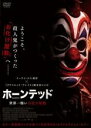 【バーゲンセール】【中古】DVD▼ホーンテッド 世界一怖いお化け屋敷 レンタル落ち