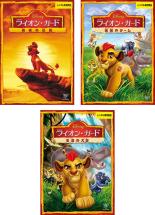 【バーゲンセール】【中古】DVD▼ライオン・ガード(3枚セット)勇者の伝説、最強のチーム、生命の大地 レンタル落ち 全3巻