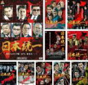 【バーゲンセール】【送料無料】【中古】DVD▼日本統一(10枚セット)1、2、3、4、5、6、7、8、9、10 レンタル落ち 全10巻