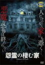 【バーゲンセール】【中古】DVD▼怨霊の棲む家 字幕のみ レンタル落ち