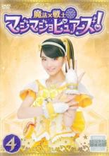 【中古】DVD▼魔法×戦士 マジマジョピュアーズ! 4(第12話～第15話) レンタル落ち